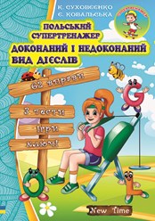 Книга навчить правильно вживати у теперішньому часі польські дієслова, що мають особливий тип дієвідмінювання. Поглиблене вивчення польської мови з вправами, тестами та іграми.