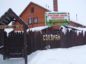 Фото компании  Березки, банный комплекс 8