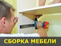 Сборка мебели в Красноярске