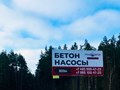 Рекламный щит бетонного завода Гранд Бетон на Ильинском шоссе