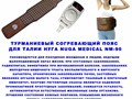 согревающий поясNM-90