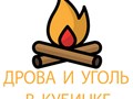 Доставка дров и угля в Одинцовском и Наро-Фоминском районах