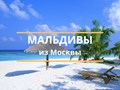 тур из Москвы на Мальдивы