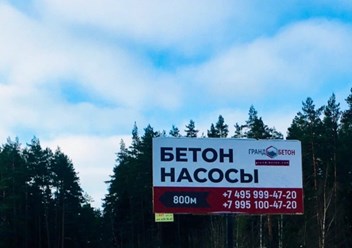 Рекламный щит бетонного завода Гранд Бетон на Ильинском шоссе
