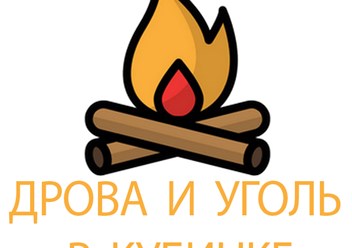 Доставка дров и угля в Одинцовском и Наро-Фоминском районах