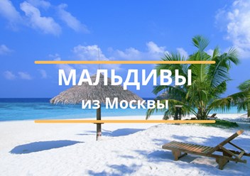 тур из Москвы на Мальдивы