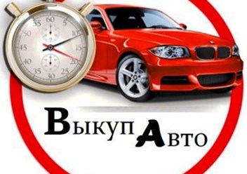 Фото компании ООО Выкуп битых авто 3
