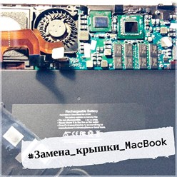 Замена крышки MacBook