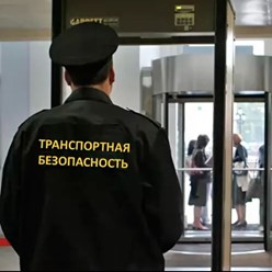 Подготовка специалистов транспортной безопасности