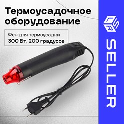 Фен для термоусадки (300 Вт, 200 градусов)
Минимальный заказ:
1
Цена:
1 166 Руб
