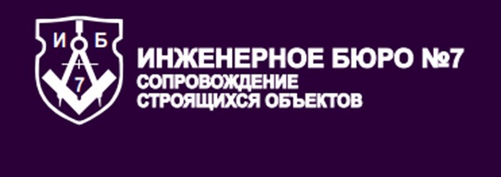 Фото компании Общество с ограниченной ответственностью ОДО "Инженерное бюро №7" Технический надзор в строительстве 5