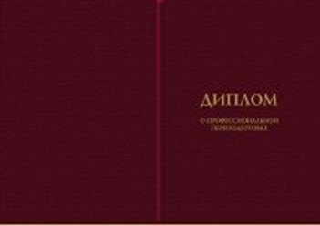 Диплом о Профессиональной переподготовке