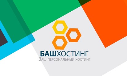 Качественный хостинг в Уфе