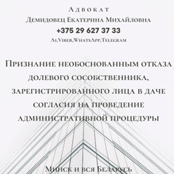 Признание необоснованным отказа долевого сособственника, зарегистрированного лица в даче согласия на проведение административной процедуры. Юрконсультации, иски, участие в суде. Адвокат Демидовец Е.М.