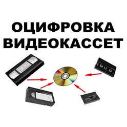 Профессиональная оцифровка видеокассет и кинопленки