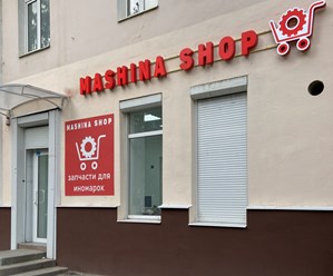 Фото компании ООО Машина Шоп 5