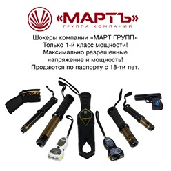 Высоковольтные электрошокеры "МартЪ" активно применяются не только сотрудниками правоохранительных органов, но и обычными гражданами для самообороны. Они обладают рядом значительных преимуществ перед