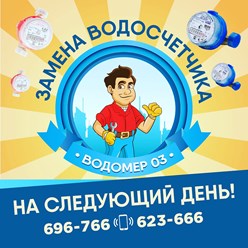 Замена водосчетчиков