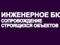 Фото компании Общество с ограниченной ответственностью ОДО "Инженерное бюро №7" Технический надзор в строительстве 5