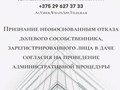 Признание необоснованным отказа долевого сособственника, зарегистрированного лица в даче согласия на проведение административной процедуры. Юрконсультации, иски, участие в суде. Адвокат Демидовец Е.М.