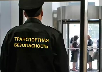 Подготовка специалистов транспортной безопасности