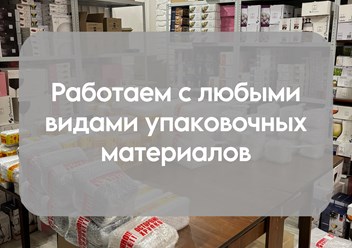 Фото компании  Фулфилмент МаркетПАК58 4