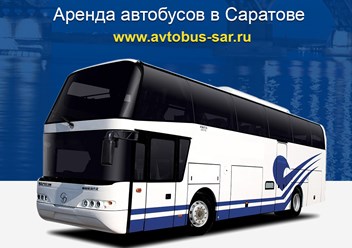 Аренда автобусов в Саратове