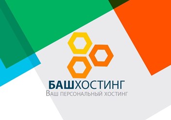 Качественный хостинг в Уфе