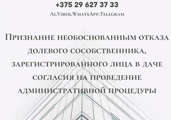 Признание необоснованным отказа долевого сособственника, зарегистрированного лица в даче согласия на проведение административной процедуры. Юрконсультации, иски, участие в суде. Адвокат Демидовец Е.М.