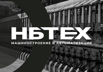 Фото компании ООО Нбтех 1