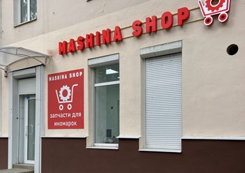 Фото компании ООО Машина Шоп 5