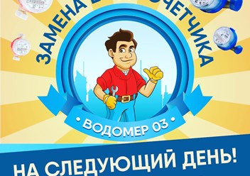 Замена водосчетчиков