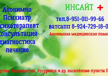 Приём психиатром во Владивостоке, Артёме Уссурийске. Анонимность гарантирована.