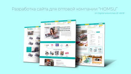 Разработка сайта для оптовой компании "Homsu"