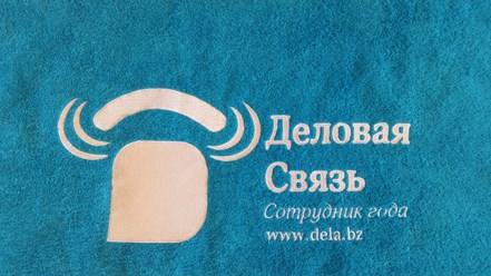 Вышивка логотипа на полотенце в подарок сотруднику