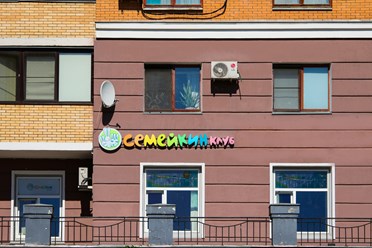 Фото компании  Семейкин клуб 1