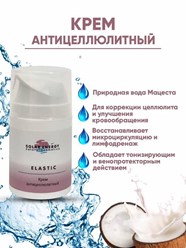 Крем антицеллюлитный для тела "ELASTIC", лимфодренажный, увлажняющий, с кокосом