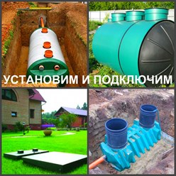 Септик профессиональный монтаж и установка септиков в Воронеже или септика из разных материалов под ключ. Частные дома, загородные коттеджи, дачи, предприятия, производства. Наши специалисты установят