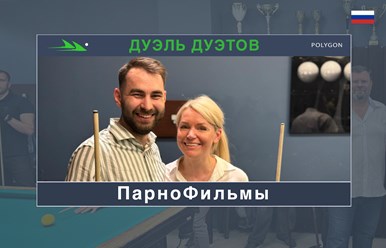 Лучшие бильярдные команды Москвы на парном турнире &#171;Дуэль Дуэтов&#187;! https://youtu.be/fXaAum6PrbI
