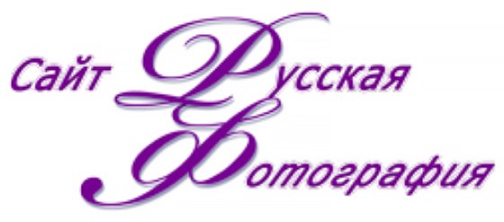 Логотип сайта "Русская фотография"