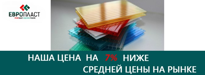 Сотовый поликарбонат от 1580 руб.