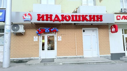 Фото компании  Индюшкин 2