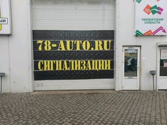 Фото компании  78-auto.ru 1