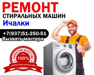 Ремонт стиральных машин в Ичалки - Мордовия