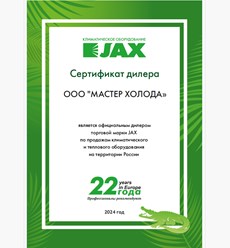Сертификат дилера JAX 2025 г. | Мастер Холода