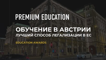 Обучение в лучшей Европейской стране. Высшее образование с перспективой