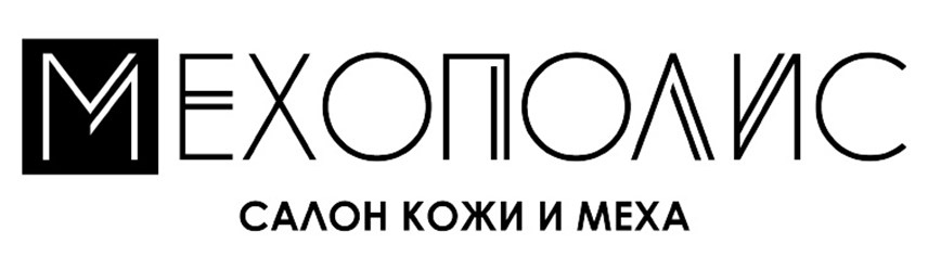 Мехополис. Салон Кожи и Меха.