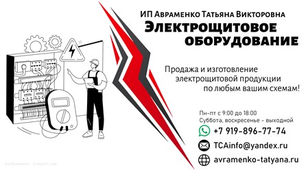 Производство и продажа электрощитового оборудования , доставка по всей России . Продукция сертифицирована . Наш канал в ютубе https://www.youtube.com/@AvramenkoTatiana-Viktorovna