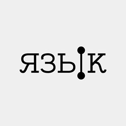 Фото компании  Язык 1