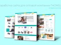 Разработка сайта для оптовой компании "Homsu"